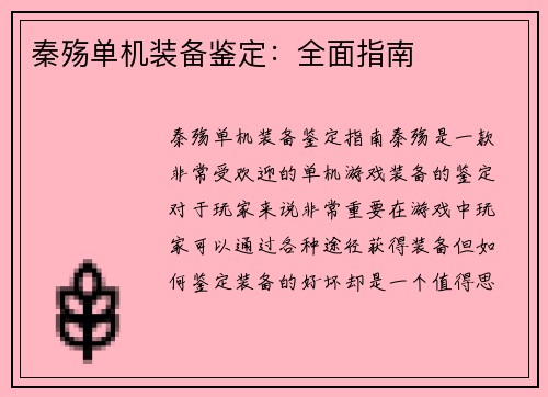 秦殇单机装备鉴定：全面指南