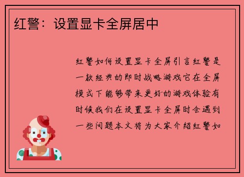 红警：设置显卡全屏居中