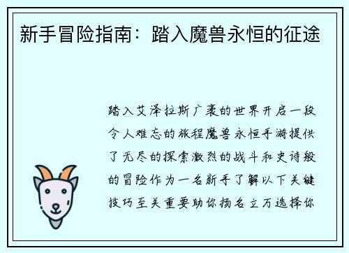 新手冒险指南：踏入魔兽永恒的征途