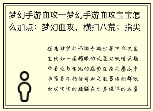 梦幻手游血攻—梦幻手游血攻宝宝怎么加点：梦幻血攻，横扫八荒；指尖鏖战，铸就传奇