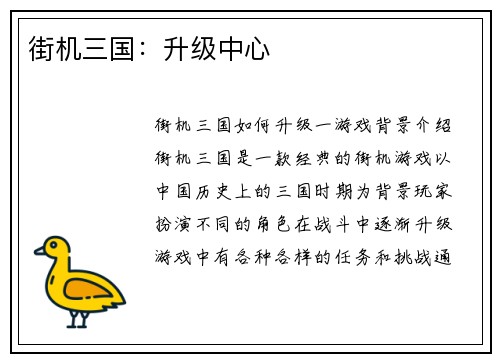 街机三国：升级中心
