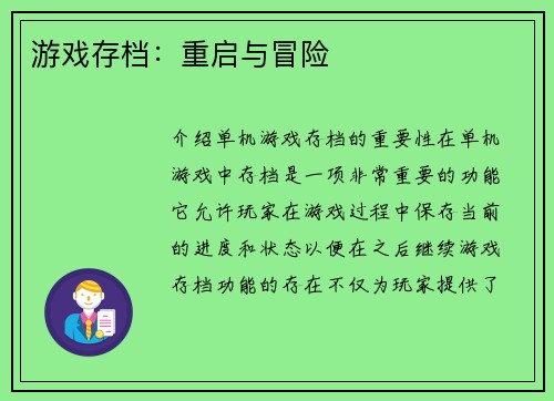 游戏存档：重启与冒险