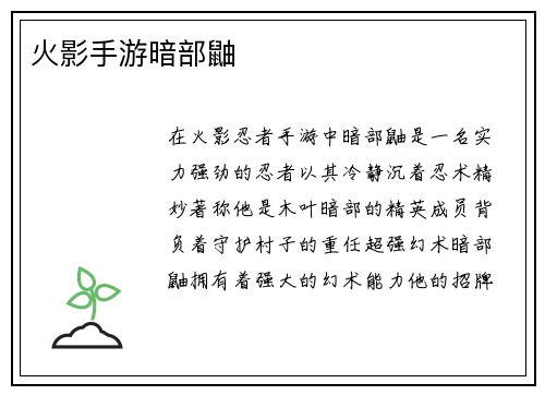 火影手游暗部鼬