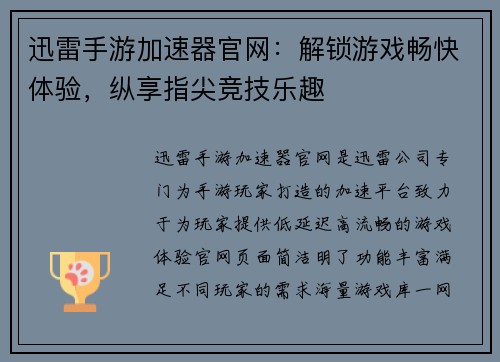 迅雷手游加速器官网：解锁游戏畅快体验，纵享指尖竞技乐趣