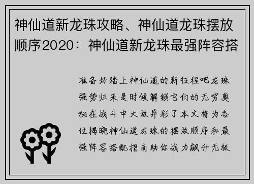 神仙道新龙珠攻略、神仙道龙珠摆放顺序2020：神仙道新龙珠最强阵容搭配指南，战力飙升无极限