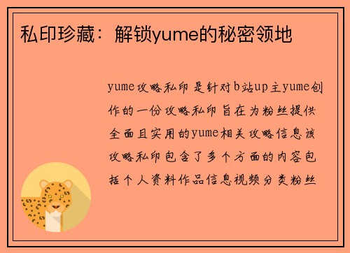 私印珍藏：解锁yume的秘密领地