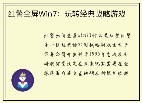 红警全屏Win7：玩转经典战略游戏