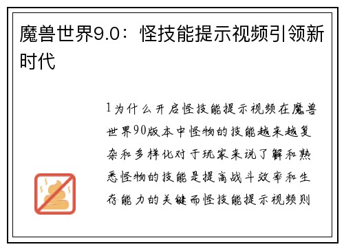 魔兽世界9.0：怪技能提示视频引领新时代
