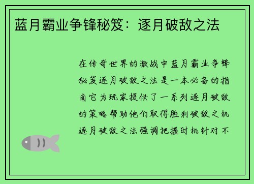 蓝月霸业争锋秘笈：逐月破敌之法