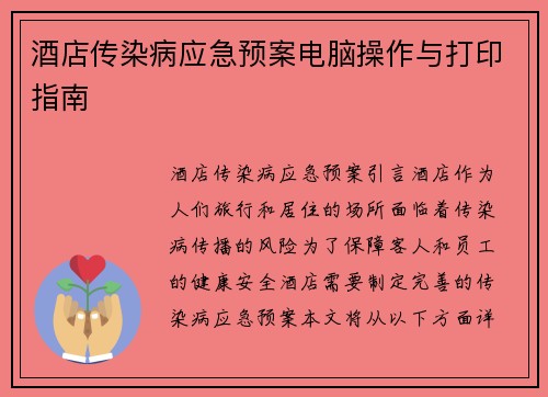 酒店传染病应急预案电脑操作与打印指南