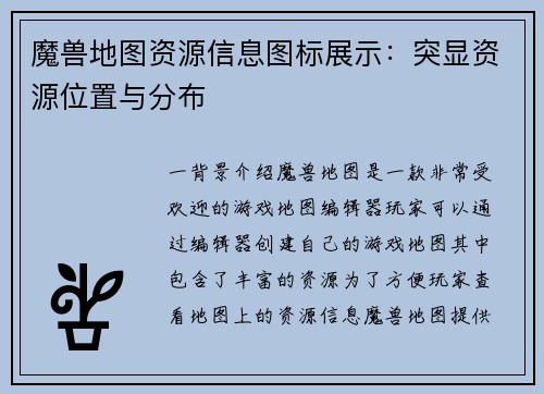 魔兽地图资源信息图标展示：突显资源位置与分布