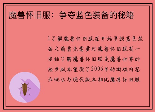 魔兽怀旧服：争夺蓝色装备的秘籍