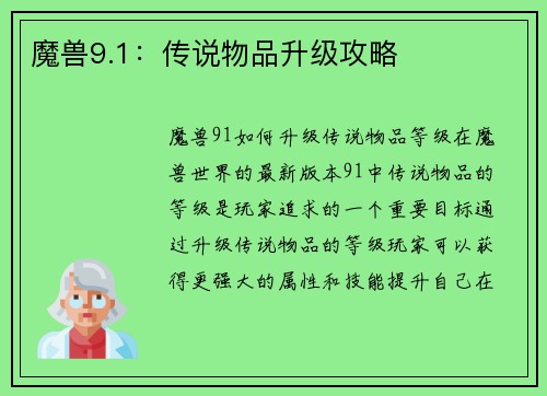 魔兽9.1：传说物品升级攻略