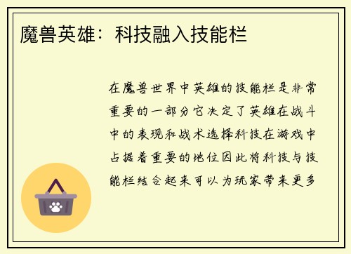 魔兽英雄：科技融入技能栏