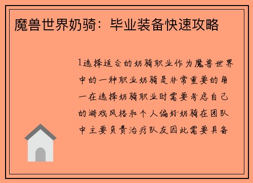 魔兽世界奶骑：毕业装备快速攻略