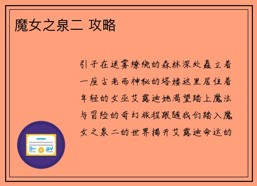 魔女之泉二 攻略