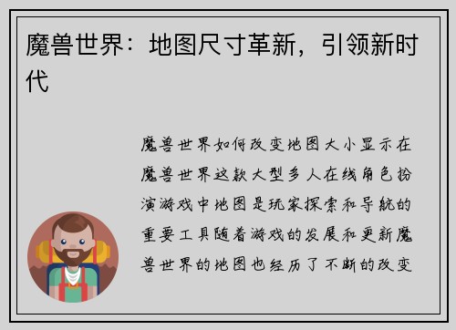 魔兽世界：地图尺寸革新，引领新时代