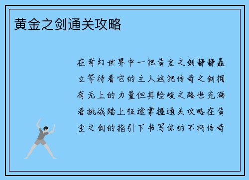 黄金之剑通关攻略