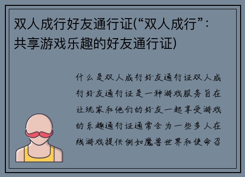 双人成行好友通行证(“双人成行”：共享游戏乐趣的好友通行证)
