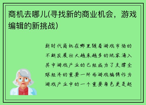 商机去哪儿(寻找新的商业机会，游戏编辑的新挑战)