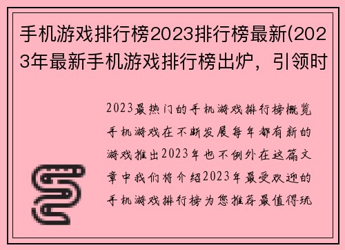 手机游戏排行榜2023排行榜最新(2023年最新手机游戏排行榜出炉，引领时代的游戏大作震撼上榜！)